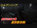 エルデンリング　墓所影攻略　黒き刃の地下墓！リエーニエのダンジョンボス攻略　＃３６１【ELDEN RING】