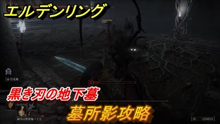 エルデンリング　墓所影攻略　黒き刃の地下墓！リエーニエのダンジョンボス攻略　＃３６１【ELDEN RING】