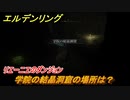 エルデンリング　学院の結晶洞窟の場所は？リエーニエのダンジョン攻略　＃３６２【ELDEN RING】