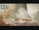 忘れない、忘れたくない【Lifeless Planet】#13