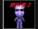 【青鬼】おむこZの青鬼絶叫まとめ2【切り抜き】