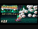 今も尚、語り継がれる最高の紙ゲー-ペーパーマリオRPG ＃21-