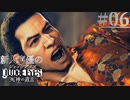 【キムタク劇場】新人声優が「JUDGE EYES：死神の遺言」を楽しみ尽くす【実況】#06