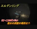 エルデンリング　溜水の洞窟の場所は？リエーニエのダンジョン攻略　＃３６４【ELDEN RING】