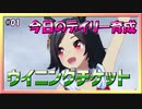【ウマ娘】今日のデイリー育成#01～ウイニングチケット～【無課金・元逃げ専調教師】