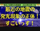 2022年3月16日の大規模な揺れ（地震？）の発光現象とUFO?それとも宇宙軍のTR-3B？3分以降からが特に・・・