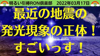 2022年3月16日の大規模な揺れ（地震？）の発光現象とUFO?それとも宇宙軍のTR-3B？3分以降からが特に・・・