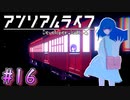 【アンリアルライフ】幻想夢幻譚　～part.16～【A.I.VOICE実況】