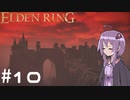 【ELDEN RING】ゆかりんリング Part.10【VOICEROID実況】