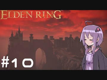 【ELDEN RING】ゆかりんリング Part.10【VOICEROID実況】