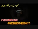 エルデンリング　牢獄洞窟の場所は？ケイリッドのダンジョン攻略　＃３６５【ELDEN RING】