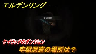 エルデンリング　牢獄洞窟の場所は？ケイリッドのダンジョン攻略　＃３６５【ELDEN RING】