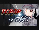 超ざっくりわかるTCP/IP