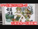 【ロマサガRS】ロマ佐賀2021 旅レポ3日目 古湯温泉+佐賀駅周辺