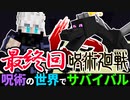 最終回！2ヶ月間で得た呪術でエンドラを倒すマインクラフト【呪術の世界でサバイバルpart17】【マイクラmod】