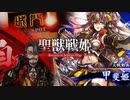 【従五位】聖獣戦姫945「甲斐姫の…」【英傑大戦】
