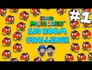 [Hobo Bros]スーパーマリオワールド-100 Rooms of Enemies-を実況プレイ Part 1