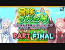【冒険ダンジョン村】ここに来れば美味しいまんじゅう屋があるって聞いたんですけどPARTFINAL【VOICEROID実況】