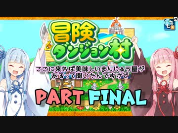 【冒険ダンジョン村】ここに来れば美味しいまんじゅう屋があるって聞いたんですけどPARTFINAL【VOICEROID実況】