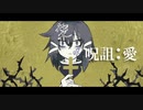 呪詛：愛 / 祈音ユダ＋仰音マティア(UTAUcover)