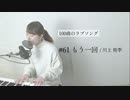 【100曲のラブソング】#61 もう一回