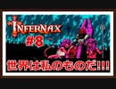 【Infernax】＃8 一気に進む最悪ルート！世界は私のものだ！