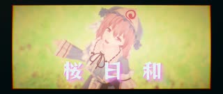 【東方MMD】「桜日和」魔王魂【桜の日 西行寺幽々子】