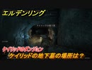 エルデンリング　ケイリッドの地下墓の場所は？ケイリッドのダンジョン攻略　＃３６６【ELDEN RING】