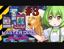 【遊戯王マスターデュエル】遊戯王を完全に理解したずんだもん#3【ガエルバジェ】