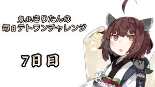 【VOICEROID実況】東北きりたんの毎日テト１チャレンジ 7日目【テトリス99】