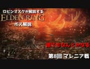 [ELDEN RING] ロビンマスクが解説するマレニアおばさんを虐める方法 第8回 マレニア戦