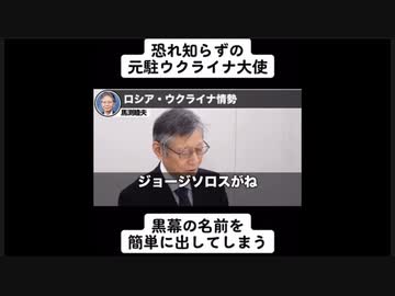 馬渕睦夫元ウクライナ大使館、黒幕の名前を暴露・ロシア・ウクライナ情勢