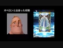 2部6章クリア前にオベロンと出会ってしまったマスターの末路 【mr.incredible becoming uncanny 海外meme】