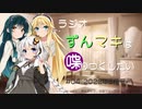 ラジオずんマキは喋りつくしたい #04
