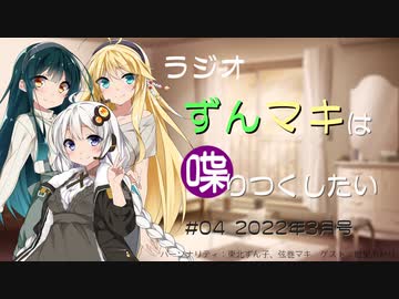 ラジオずんマキは喋りつくしたい #04