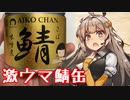 え、鯖缶を使って美味しい料理を！？【鯖缶トマトビーンズ】