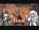 【ゆっくり+CoeFont実況】　仁王やるよ　part9