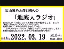福山雅治と荘口彰久の｢地底人ラジオ｣  2022.03.19