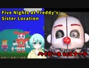 【Five Nights at Freddy's:Sister Location】ベイビーミニゲーム& vsエナード