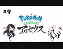 【タラバタニ】アリアル・ミリアルのアルセウス実況＃９【CoeFont実況】