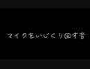マイクをいじくり回す音(両耳)