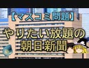 【ゆっくり解説】やりたい放題の朝日新聞