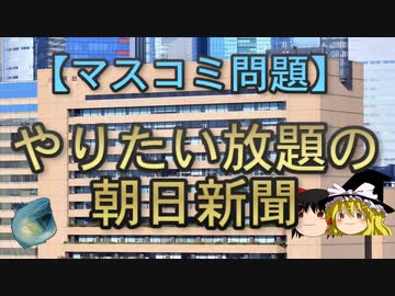 【ゆっくり解説】やりたい放題の朝日新聞
