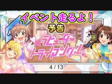 【デレステ】フレPだから上位目指す「ラビューダ♡トライアングル」【イベント予告】