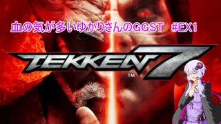 血の気が多いゆかりさんのGGST#EX1