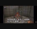 SCP６６６荒ぶるキノコ-NAMIの説明します　【都市伝説・ホラー】【オリジナルSCP】