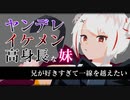 【男性向け/ヤンデレ】ヤンデレイケメン高身長妹は兄が好きすぎて一線を越えたい【ASMR/シチュエーションボイス】