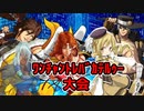 真・ﾜﾝﾁｬﾝﾄﾚﾊﾞｶﾃﾙｩｰ大会　Part5