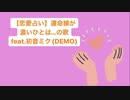 【恋愛占い】運命線が濃いひとは…の歌 feat.初音ミク(DEMO)