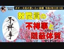 教職員の不祥事と隠蔽体質　ボギー大佐の言いたい放題　2022年03月19日　21時頃　放送分